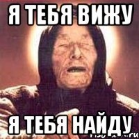 я тебя вижу я тебя найду