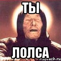 Ты Лолса