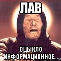 Лав сцыкло информационное...
