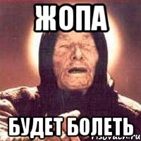 жопа будет болеть