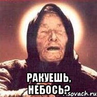  Ракуешь, небось?
