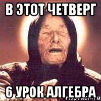 в этот четверг 6 урок алгебра