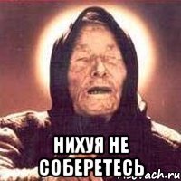  нихуя не соберетесь