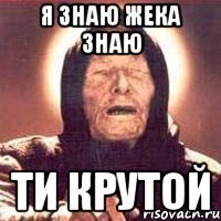 я знаю жека знаю ти крутой