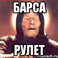 барса рулЕт