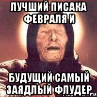 лучший писака февраля и будущий самый заядлый флудер