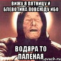 вижу я пятницу и блевотина повсюду ибо водяра то паленая
