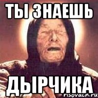 ты знаешь Дырчика