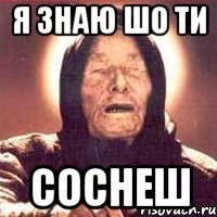 Я знаю шо ти СОСНЕШ