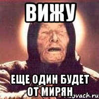 Вижу еще один будет от Мирян