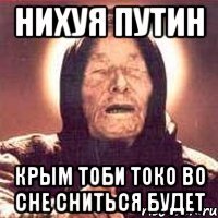 нихуя Путин Крым тоби токо во сне сниться будет
