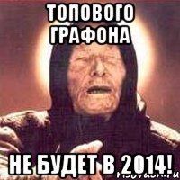 ТОПОВОГО ГРАФОНА НЕ БУДЕТ В 2014!