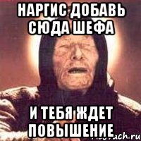 Наргис добавь сюда шефа И тебя ждет повышение