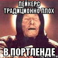 ЛЕЙКЕРС ТРАДИЦИОННО ПЛОХ В ПОРТЛЕНДЕ