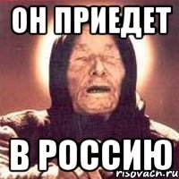 Он приедет в Россию