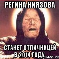 регина ниязова станет отличницей в 2014 году.