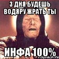 3 ДНЯ БУДЕШЬ ВОДЯРУ ЖРАТЬ ТЫ ИНФА 100%