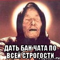  дать бан чата по всей строгости