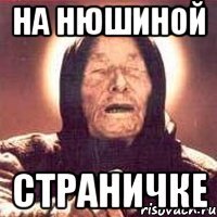 на нюшиной страничке
