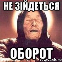 НЕ ЗІЙДЕТЬСЯ ОБОРОТ