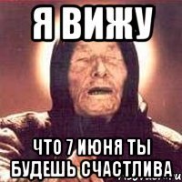 я вижу что 7 июня ты будешь счастлива
