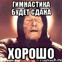 гимнастика будет сдана хорошо