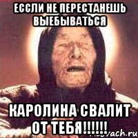 ессли не перестанешь выебываться Каролина свалит от тебя!!!!!!