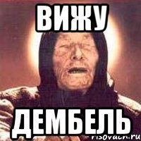 ВИЖУ ДЕМБЕЛЬ