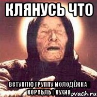 Клянусь что Вступлю группу Молодёжка | Корабль | Кухня