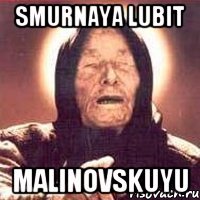 Smurnaya lubit Malinovskuyu