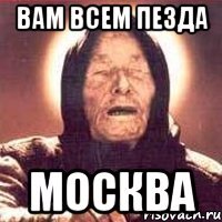 Вам всем пезда Москва