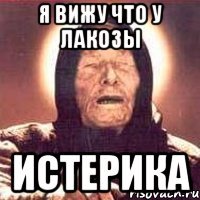 Я вижу что у Лакозы истерика