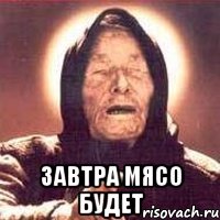  завтра мясо будет
