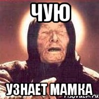 Чую Узнает мамка