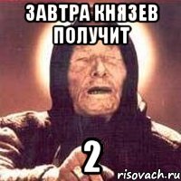 Завтра князев получит 2