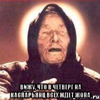  Вижу, что в четверг на Каспарьянц всех ждет ЖОПА