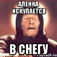 Аленка искупается в снегу