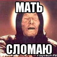 МАТЬ СЛОМАЮ