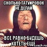 Сколько татуировок не делай Все равно будешь хотеть еще