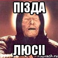 ПІЗДА ЛЮСІІ