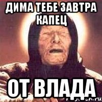 дима тебе завтра капец от влада