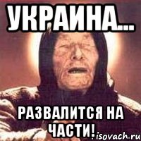 Украина... развалится на части!