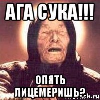 Ага сука!!! опять лицемеришь?