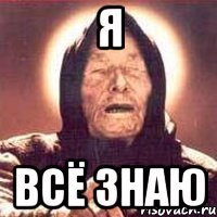 Я всё знаю