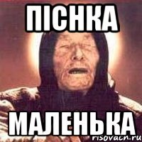 піснка маленька