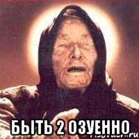  быть 2 озуенно
