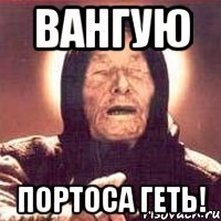 вангую Портоса геть!
