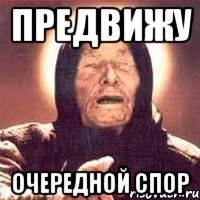 предвижу очередной спор
