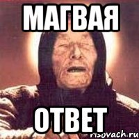 МАГВАЯ ОТВЕТ