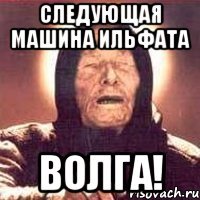 следующая машина Ильфата Волга!